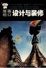 屋面·檐口设计与装修（1992.08 PDF版）