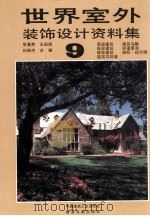 世界室外装饰设计资料集 9 1992 PDF电子版封面 7112021480 张景然等主编