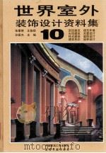 世界室外装饰设计资料集  10（1992 PDF版）
