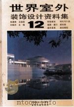 世界室外装饰设计资料集 12 1992 PDF电子版封面 7112021480 张景然等主编