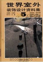 世界室外装饰设计资料集  5（1992 PDF版）