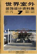 世界室外装饰设计资料集  7（1992 PDF版）