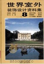 世界室外装饰设计资料集  8（1992 PDF版）