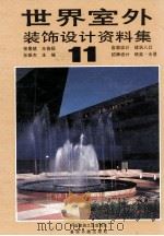 世界室外装饰设计资料集  11（1992 PDF版）