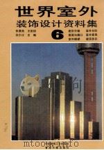世界室外装饰设计资料集  6（1992 PDF版）