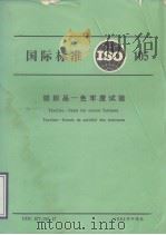 纺织品——色牢度试验 1986 PDF电子版封面