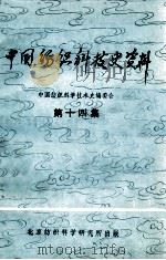 中国纺织科技史资料 第14集 1983 PDF电子版封面 中国纺织科学技术史编委会编