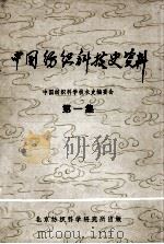 中国纺织科技史资料 第1集 1980 PDF电子版封面 中国纺织科学技术史编委会编