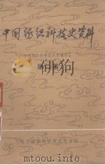 中国纺织科技史资料 第2集 1980 PDF电子版封面 中国纺织科学技术史编委会编