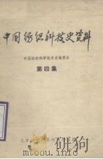 中国纺织科技史资料 第4集 1981 PDF电子版封面 中国纺织科学技术史编委会编