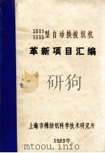 革新项目汇编（1983 PDF版）