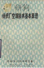 纺织厂空调技术基本原理（ PDF版）