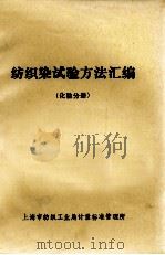 纺织染试验方法汇编化验分册（ PDF版）