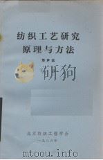 纺织工艺研究原理与方法  下册（ PDF版）
