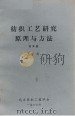 纺织工艺研究原理与方法  上册（ PDF版）