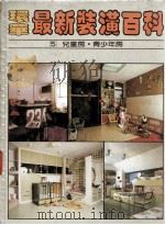 环华最新装潢百科  5  儿童房·青少年房（1987 PDF版）