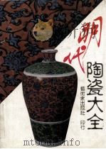 明代陶瓷大全（ PDF版）