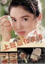 上班族化妆法（ PDF版）