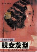 靓女发型  成熟魅力专辑（1995 PDF版）