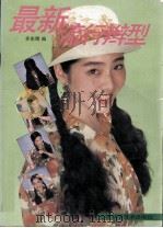 最新流行辫型（1995 PDF版）