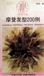 摩登发型200例（1990 PDF版）