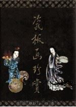瓷板画珍赏（1999 PDF版）