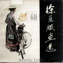 徐匡版画选（1985 PDF版）