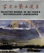 古元水彩画选集（1991 PDF版）