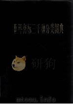 世界商标三千种分类图典  上（ PDF版）