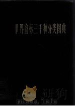 世界商标三千种分类图典 下 PDF电子版封面