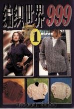 编织世界999  1（1998 PDF版）