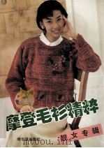 摩登毛衫精粹  靓女专辑（1995 PDF版）