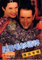 摩登毛衫精粹  情侣专辑（1995 PDF版）