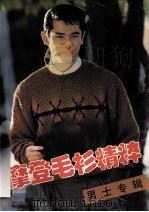 摩登毛衫精粹  男士专辑（1995 PDF版）