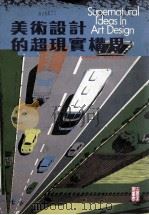 美术设计的超现实构思（1983 PDF版）