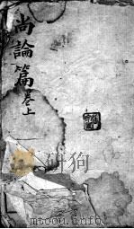 喻氏医书3种  尚论篇  卷上（ PDF版）
