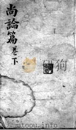 喻氏医书3种  尚论篇  卷下（ PDF版）