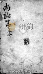 喻氏医书3种  尚论篇  卷1-2（ PDF版）