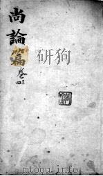 喻氏医书3种  尚论篇  卷3-4（ PDF版）