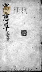 喻氏医书3种  寓意草  卷首（ PDF版）
