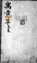 喻氏医书3种  寓意草  卷末（ PDF版）