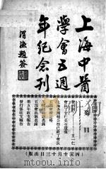 上海中医学会五周年纪念册（1926 PDF版）