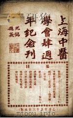 上海中医学会四周年纪念册 1925 PDF电子版封面 中医杂志社编