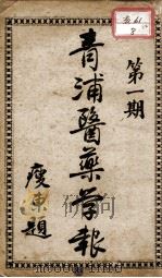 青浦医药学报（ PDF版）