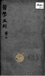 医学五则  卷2（ PDF版）