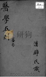 医学五则  卷3（ PDF版）