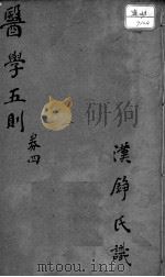 医学五则  卷4（ PDF版）