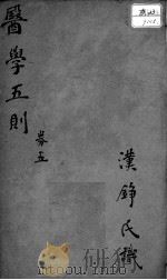 医学五则  卷5（ PDF版）