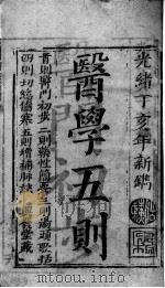 医学五则（ PDF版）