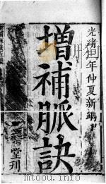 医学五则 5集 PDF电子版封面 (清)廖云溪辑
